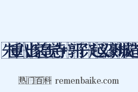 朱重八出家皇觉寺+郭子兴起义濠州城造句是什么意思的图片